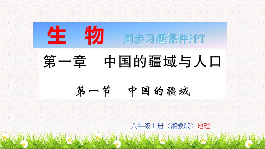 湘教版八年级上册地理全册同步习题复习ppt课件.pptx_第2页