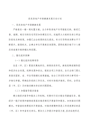 促进房地产市场健康发展行动计划.docx