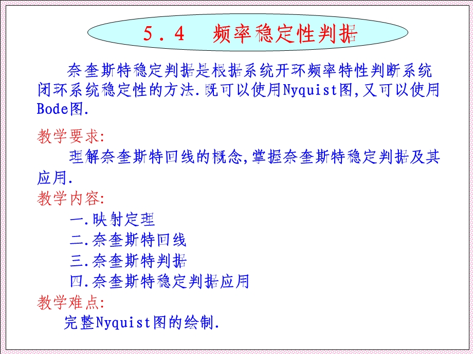 第五章(2)Nyquist稳定判剧课件.ppt_第1页