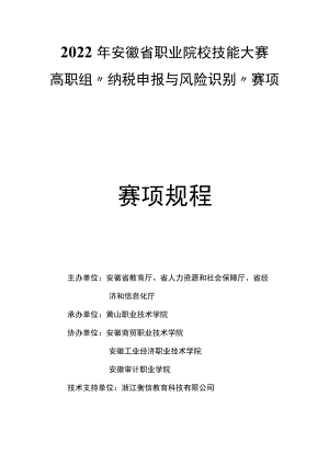 2022年安徽省职业院校技能大赛高职组“纳税申报与风险识别技能大赛”赛项竞赛规程.docx