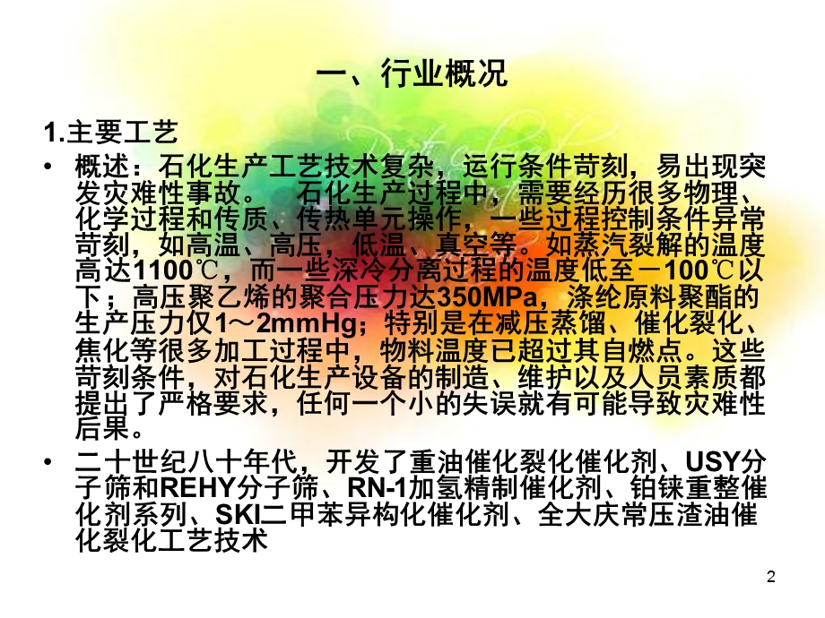 石油化工行业对大气产生的污染与控制课件.ppt_第2页