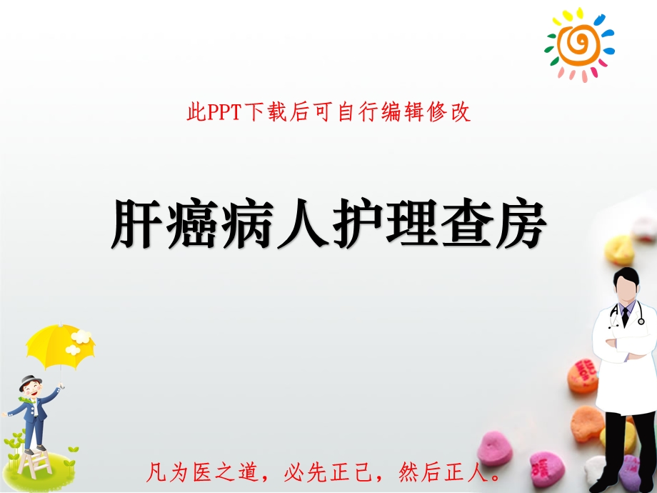 肝癌病人护理查房课件.ppt_第1页