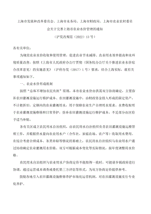 上海市发展和改革委员会、上海市水务局、上海市财政局、上海市农业农村委员会关于完善上海市农业水价管理的通知(2022).docx