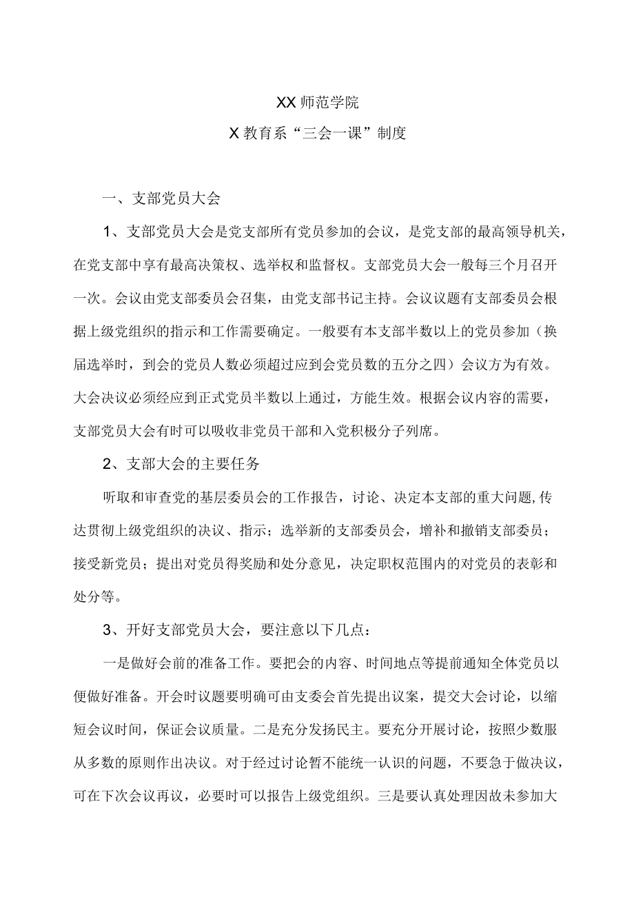 XX师范学院X教育系“三会一课”制度.docx_第1页