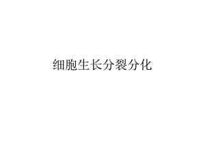 细胞生长分裂分化课件.ppt