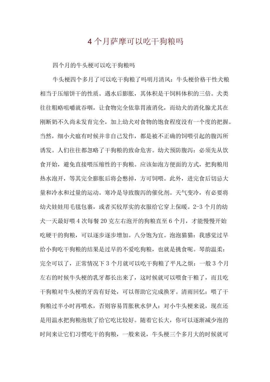 4个月萨摩可以吃干狗粮吗.docx_第1页