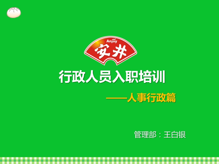 管理人员入职培训——行政人事篇课件.ppt_第1页