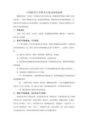 中国医科大学研究生复试体检标准.docx