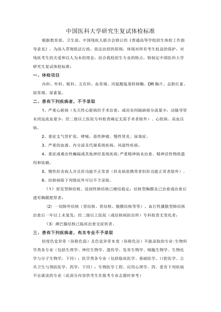 中国医科大学研究生复试体检标准.docx_第1页