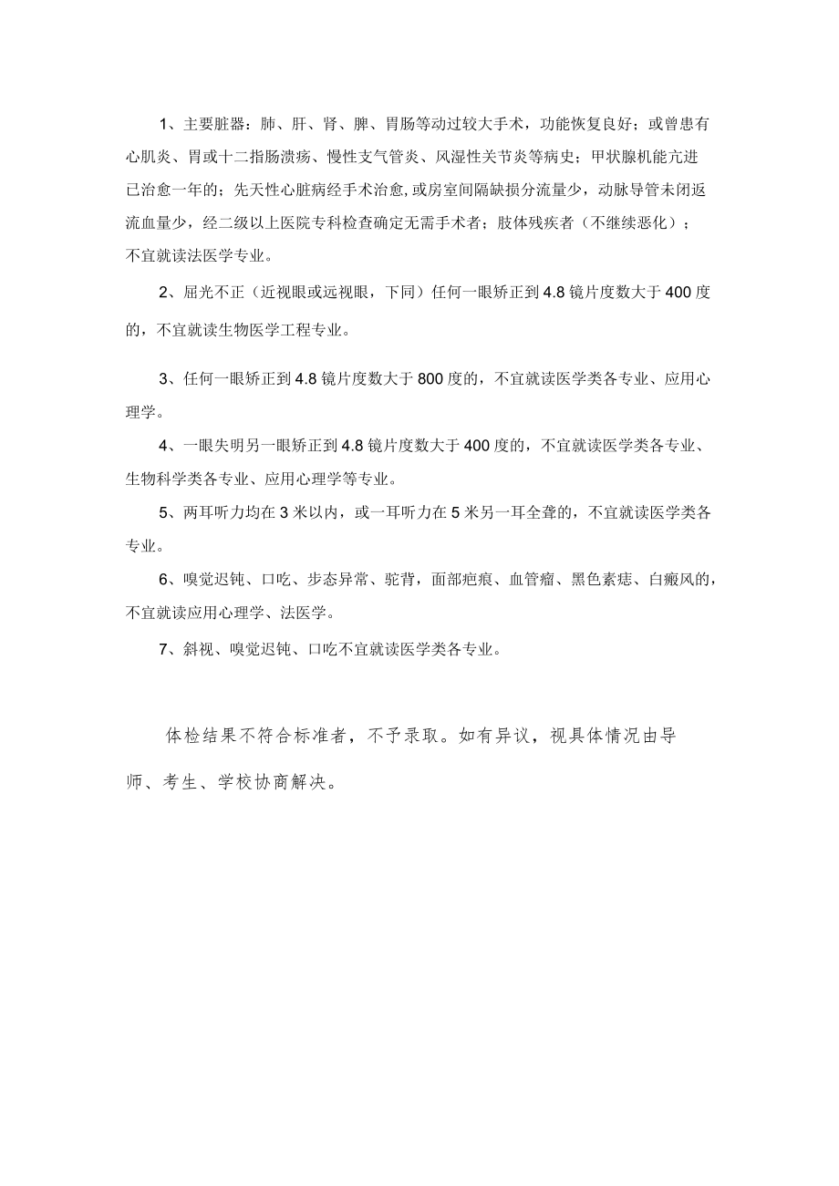 中国医科大学研究生复试体检标准.docx_第2页