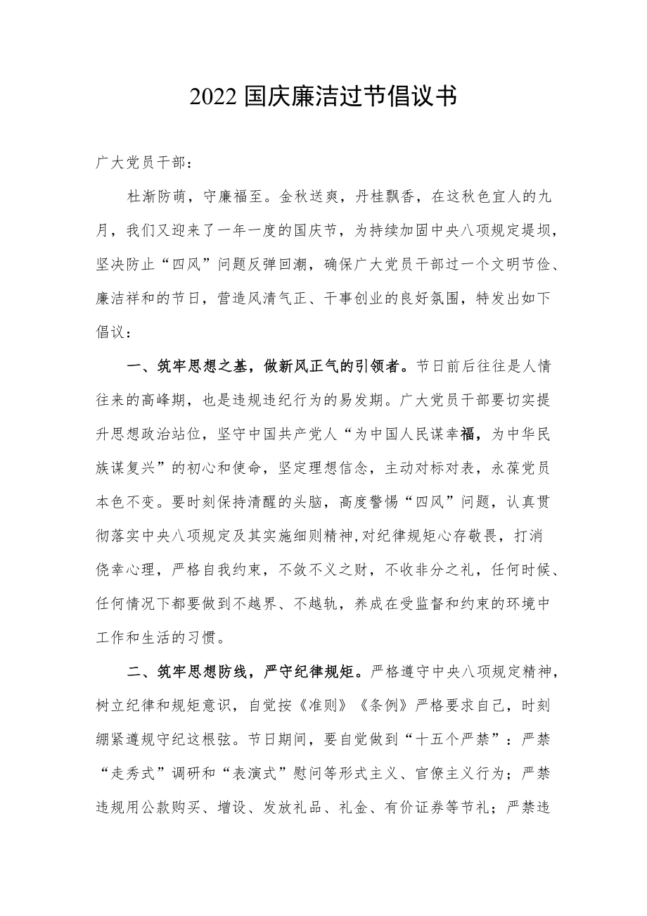 2022年国庆廉洁过节倡议书.docx_第1页