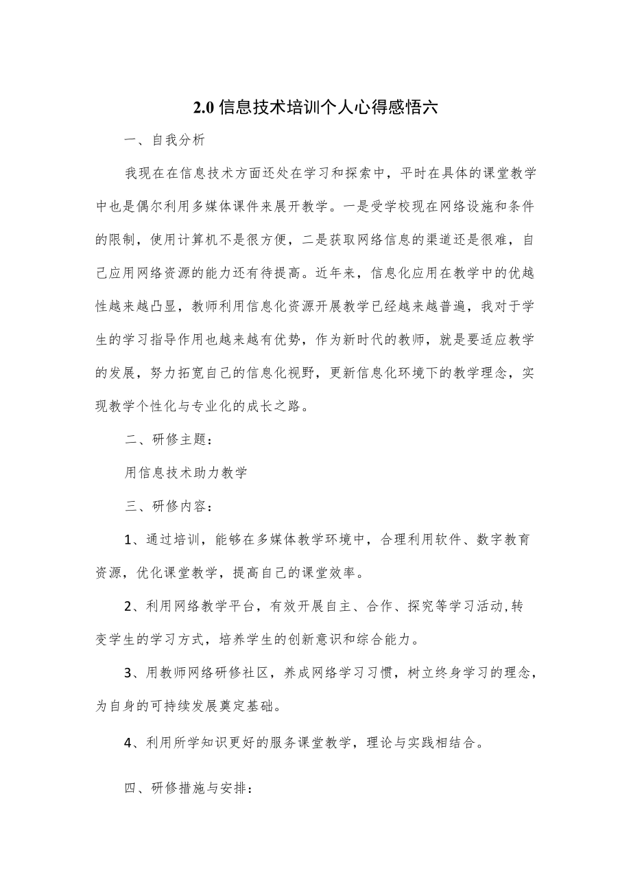 2.0信息技术培训个人心得感悟2篇.docx_第1页