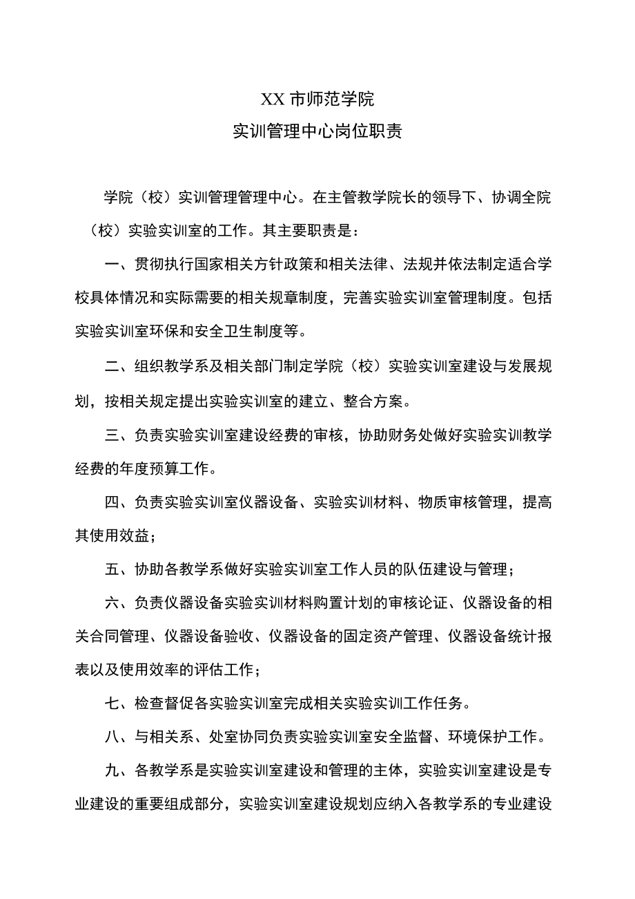 XX市师范学院实训管理中心岗位职责.docx_第1页