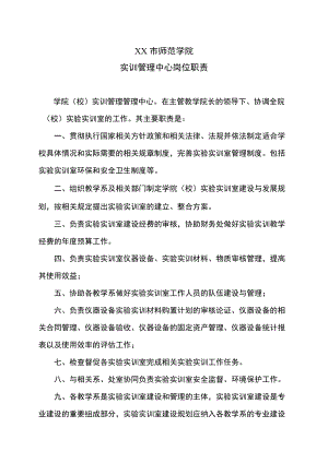 XX市师范学院实训管理中心岗位职责.docx