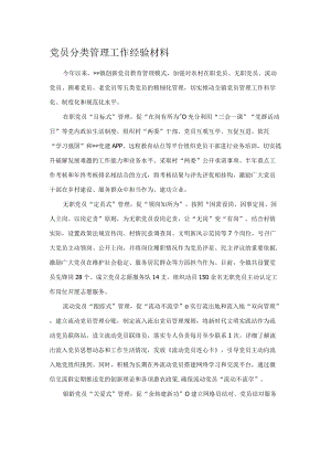 党员分类管理工作经验材料.docx