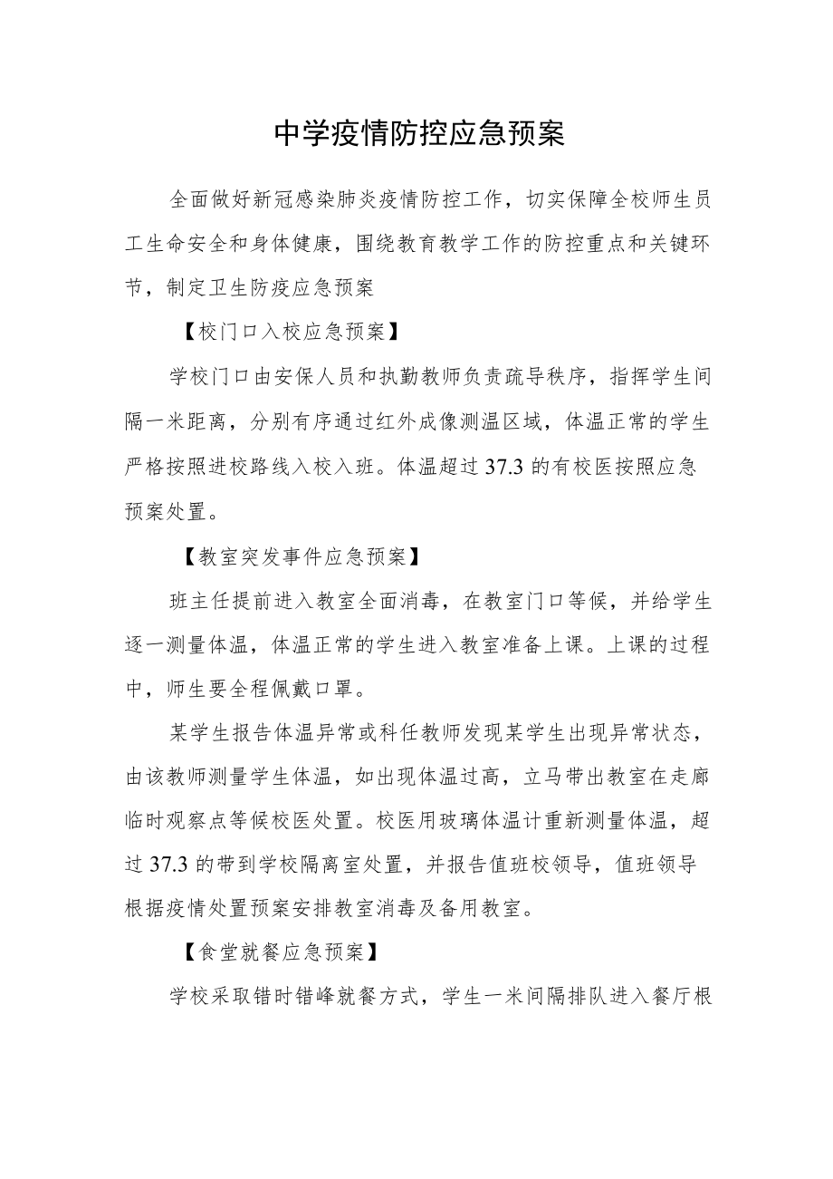 中学疫情防控应急预案.docx_第1页