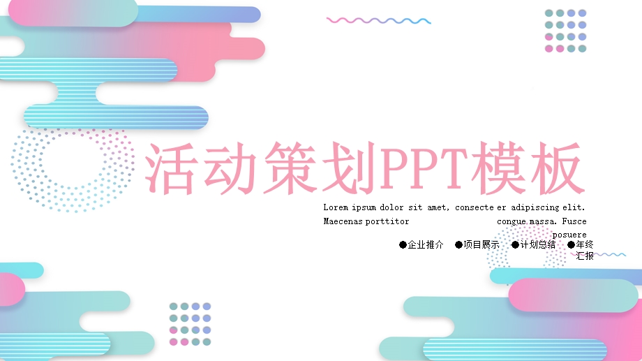 简约经典高端共赢未来创意活动策划PPT模板课件.pptx_第1页