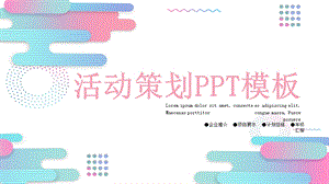 简约经典高端共赢未来创意活动策划PPT模板课件.pptx