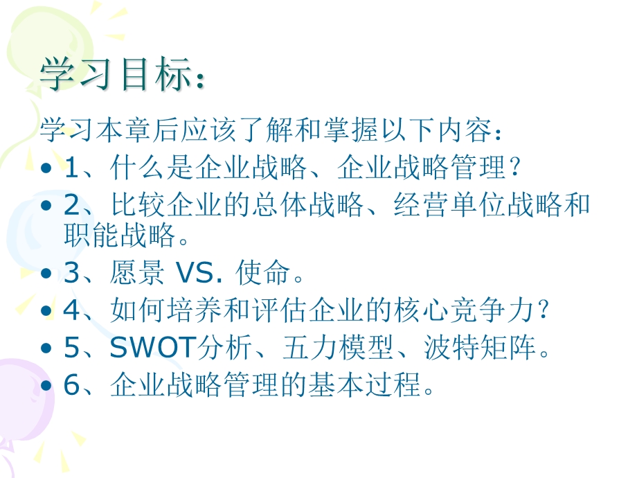 现代企业管理4之战略管理课件.ppt_第2页