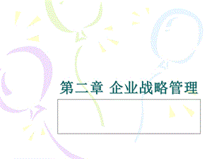 现代企业管理4之战略管理课件.ppt