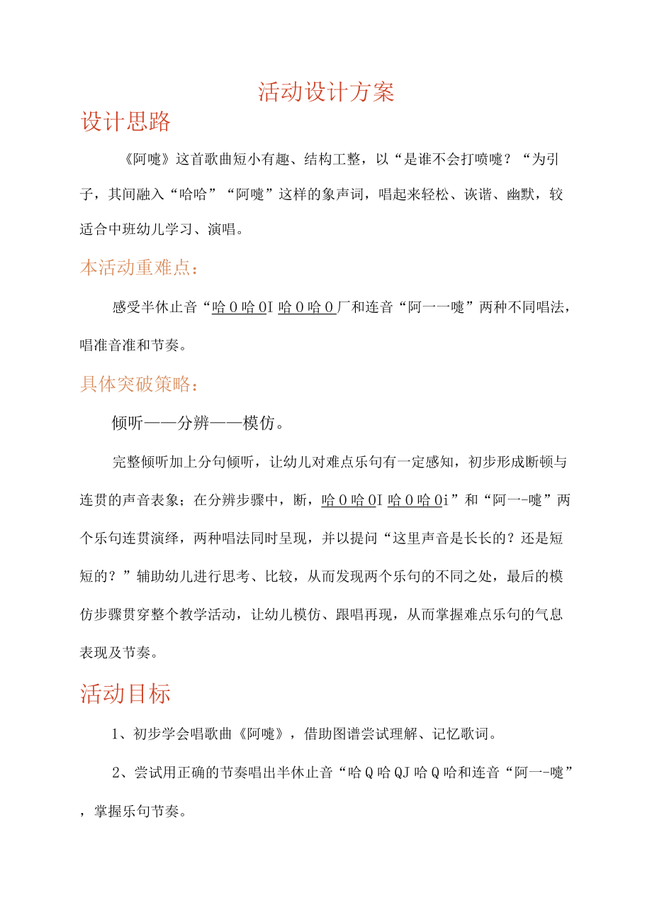 《中班歌唱活动：阿嚏》教学设计.docx_第2页