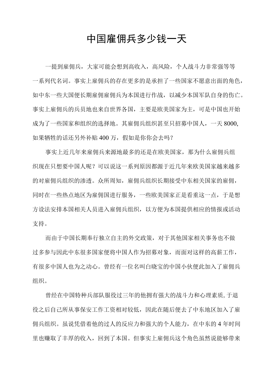 中国雇佣兵多少钱一天.docx_第1页