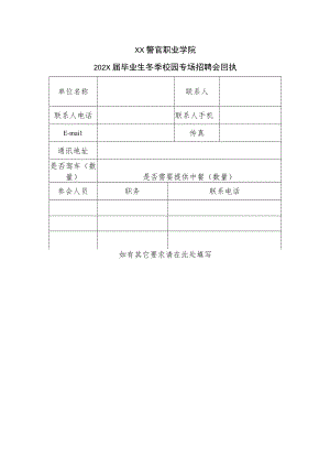 XX警官职业学院202X届毕业生冬季校园专场招聘会回执.docx