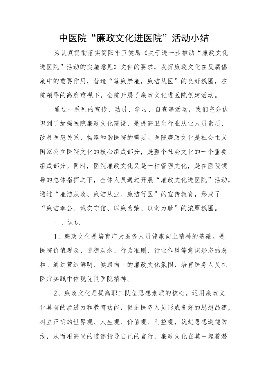 中医院“廉政文化进医院”活动小结.docx_第1页