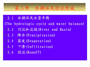 第二章水循环及径流形成课件.ppt