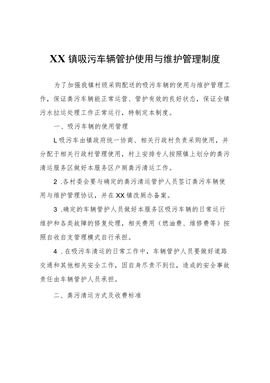 XX镇吸污车辆管护使用与维护管理制度.docx_第1页