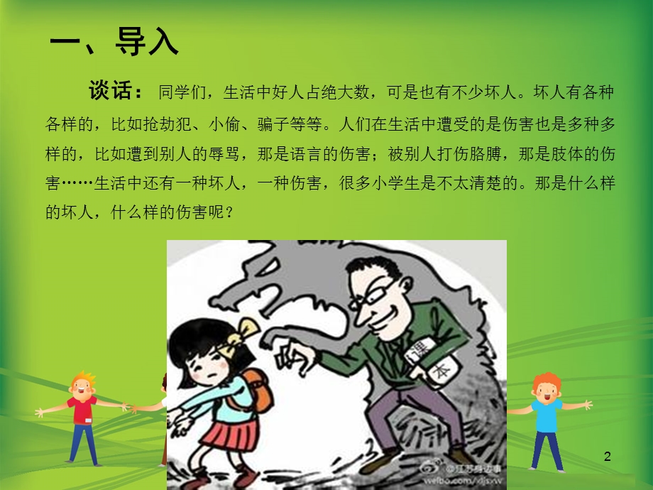 小学高年级男生版童性侵害预防课件.ppt_第2页