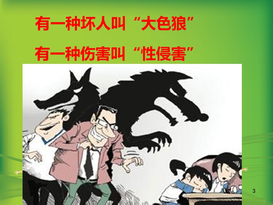 小学高年级男生版童性侵害预防课件.ppt_第3页