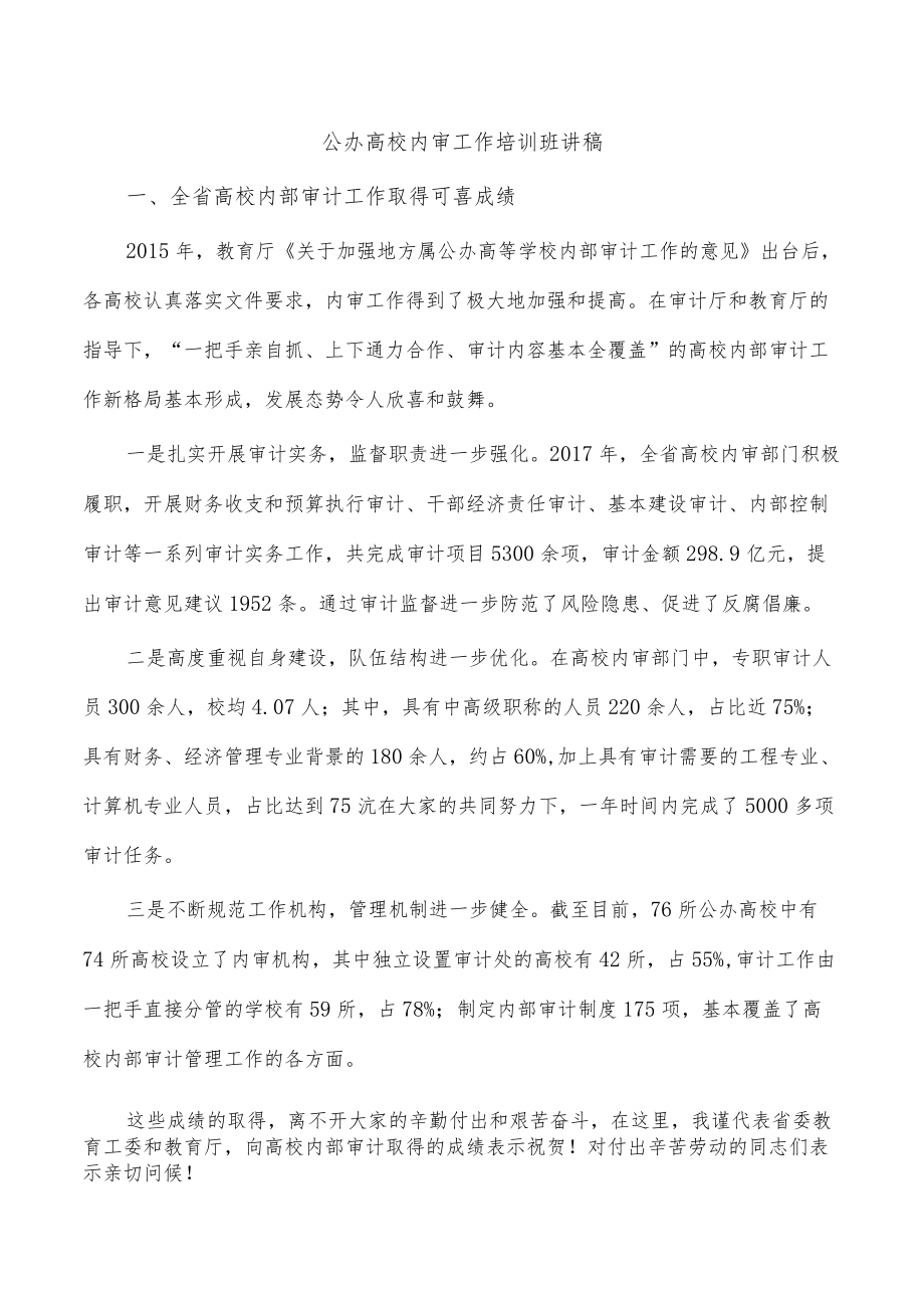 公办高校内审工作培训班讲稿.docx_第1页