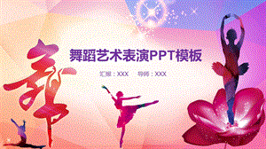 舞蹈艺术表演PPT模板课件.pptx