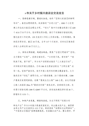 x市关于乡村振兴座谈会交流发言.docx