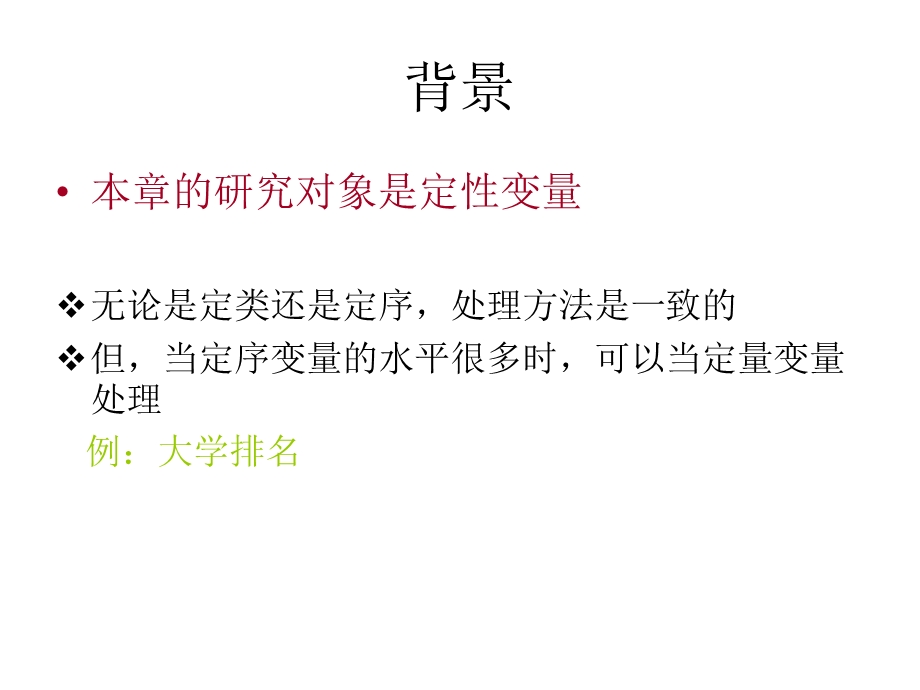 第四章 定性变量的建模课件.ppt_第2页