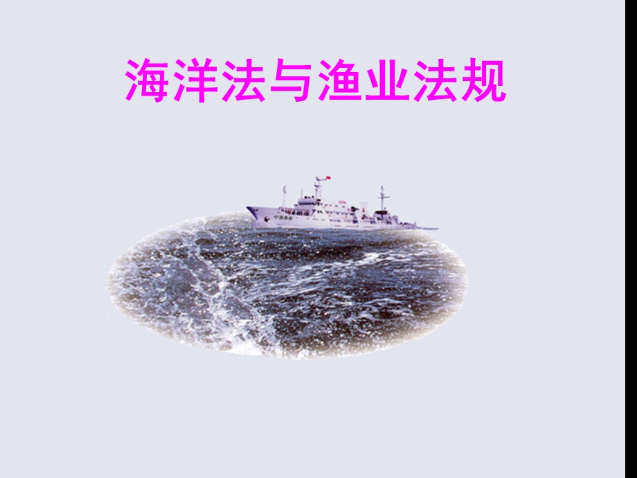 海洋法与渔业法规课件.ppt_第1页