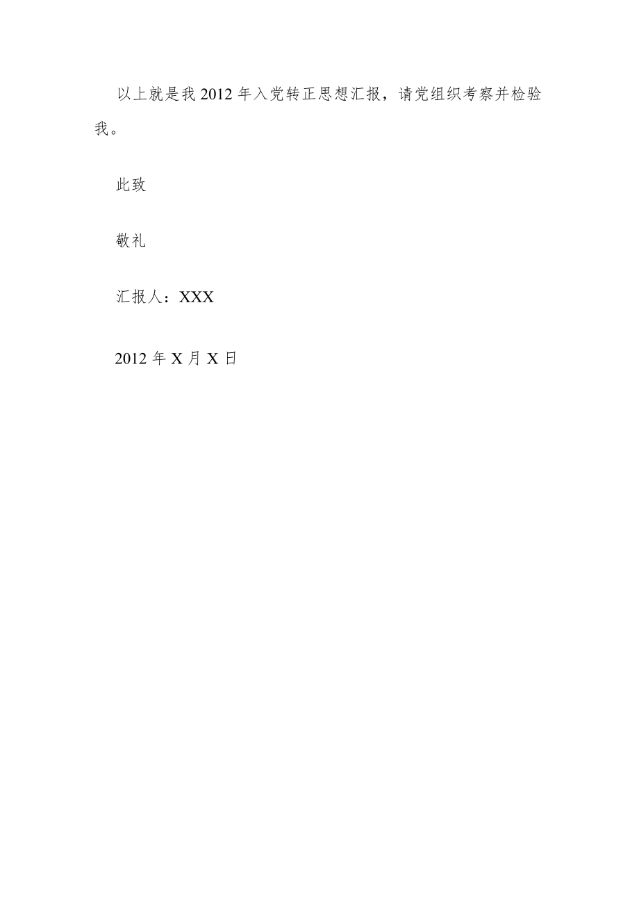 2012年入党转正思想汇报范文.docx_第3页