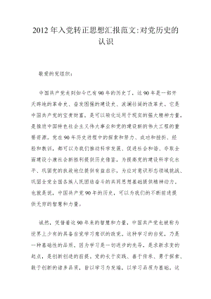 2012年入党转正思想汇报范文.docx