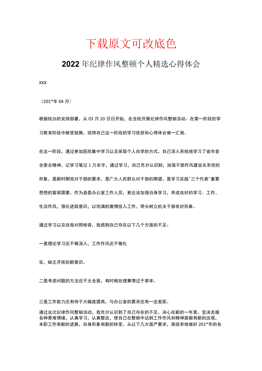 2022年纪律作风整顿个人精选心得体会.docx_第1页