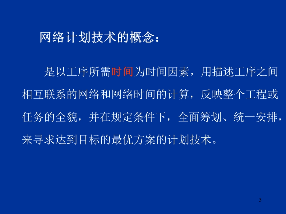 生产与运作管理 网络计划课件.ppt_第3页