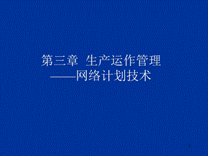 生产与运作管理 网络计划课件.ppt