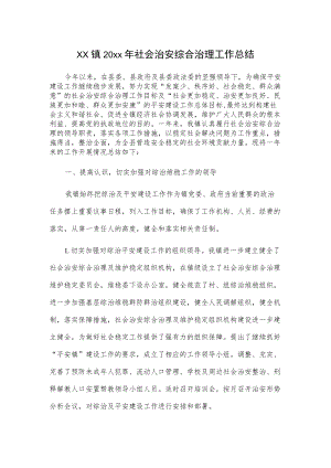 xx镇20xx年社会治安综合治理工作总结.docx