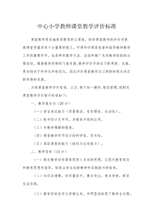 中心小学教师课堂教学评价标准.docx