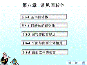 第八章 回转体分析课件.ppt