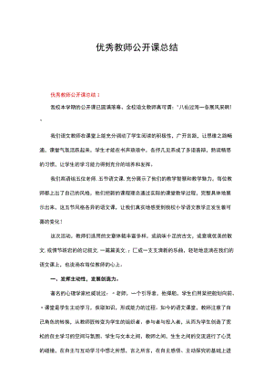 优秀教师公开课总结（精选14篇）.docx