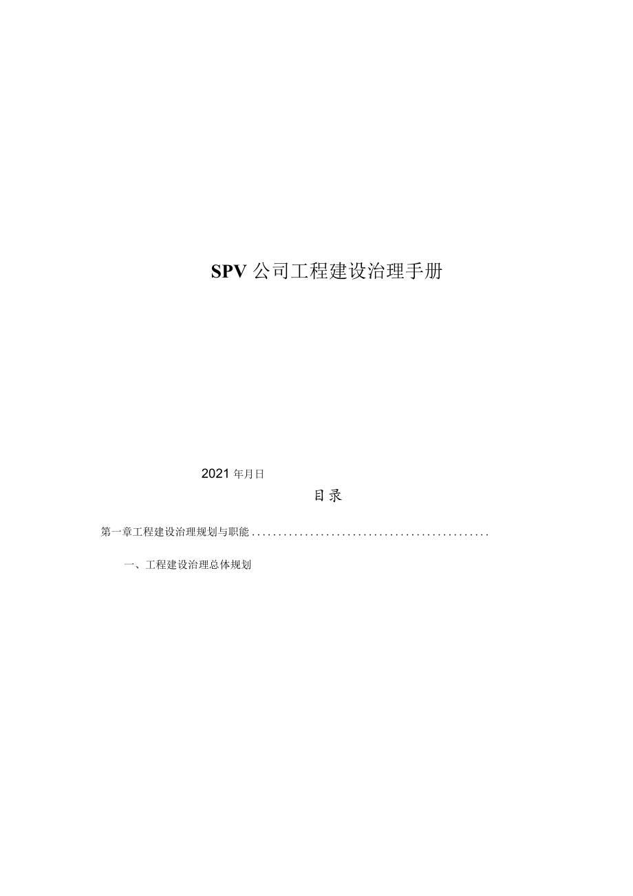 SPV公司项目建设管理手册.docx_第1页