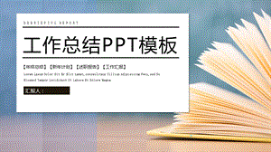 清新经典高端共赢未来工作总结介绍PPT模板动态模板课件.pptx