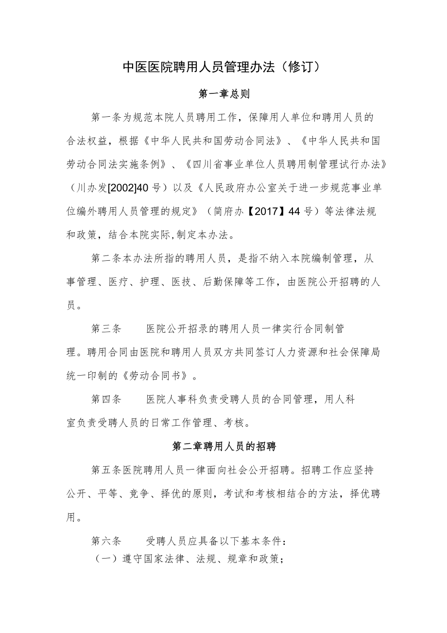 中医医院聘用人员管理办法(修订).docx_第1页