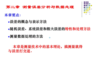 电子测量ppt课件测量误差分析与数据处理.ppt